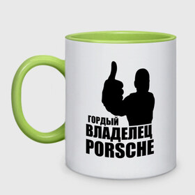 Кружка двухцветная с принтом Гордый владелец Porsche в Новосибирске, керамика | объем — 330 мл, диаметр — 80 мм. Цветная ручка и кайма сверху, в некоторых цветах — вся внутренняя часть | Тематика изображения на принте: 