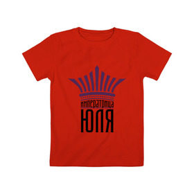 Детская футболка хлопок с принтом Императрица Юля в Новосибирске, 100% хлопок | круглый вырез горловины, полуприлегающий силуэт, длина до линии бедер | имена | императрица | императрица юля | корона | царевна | царица | юлька | юля