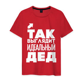 Мужская футболка хлопок с принтом Так выглядит идеальный дед в Новосибирске, 100% хлопок | прямой крой, круглый вырез горловины, длина до линии бедер, слегка спущенное плечо. | 23 | 23 февраля | дед | дедуля | дедушка | день защитника отечества | для мужчин | для парней | идеальный дед | мужской праздник | подарок на 23 февраля | с днем защитника отечества