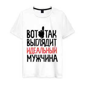 Мужская футболка хлопок с принтом Вот так выглядит идеальный мужчина в Новосибирске, 100% хлопок | прямой крой, круглый вырез горловины, длина до линии бедер, слегка спущенное плечо. | 23 | 23 февраля | день защитника отечества | для мужчин | для парней | идеальный мужчина | мужской праздник | подарок на 23 февраля | с днем защитника отечества