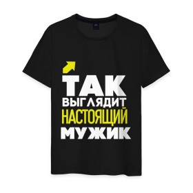 Мужская футболка хлопок с принтом Так выглядит настоящий мужик в Новосибирске, 100% хлопок | прямой крой, круглый вырез горловины, длина до линии бедер, слегка спущенное плечо. | 23 | 23 февраля | день защитника отечества | для мужчин | для парней | мужской праздник | мужчина | настоящий мужик | подарок на 23 февраля | с днем защитника отечества