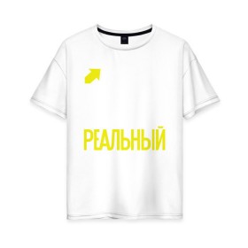 Женская футболка хлопок Oversize с принтом Так выглядит реальный пацан в Новосибирске, 100% хлопок | свободный крой, круглый ворот, спущенный рукав, длина до линии бедер
 | 23 | 23 февраля | день защитника отечества | для мужчин | для парней | мужской праздник | пацанчик | подарок на 23 февраля | поцык | реальный пацан | с днем защитника отечества