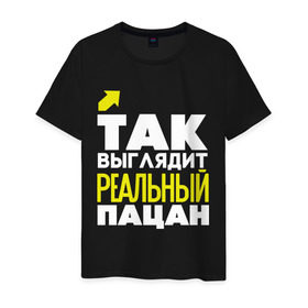 Мужская футболка хлопок с принтом Так выглядит реальный пацан в Новосибирске, 100% хлопок | прямой крой, круглый вырез горловины, длина до линии бедер, слегка спущенное плечо. | Тематика изображения на принте: 23 | 23 февраля | день защитника отечества | для мужчин | для парней | мужской праздник | пацанчик | подарок на 23 февраля | поцык | реальный пацан | с днем защитника отечества