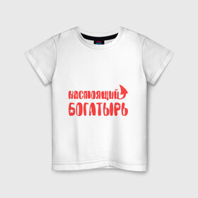 Детская футболка хлопок с принтом Настоящий богатырь в Новосибирске, 100% хлопок | круглый вырез горловины, полуприлегающий силуэт, длина до линии бедер | богатырь | звезда | мужик | мужчина | настоящий богатырь | парень