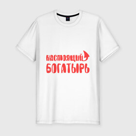 Мужская футболка премиум с принтом Настоящий богатырь в Новосибирске, 92% хлопок, 8% лайкра | приталенный силуэт, круглый вырез ворота, длина до линии бедра, короткий рукав | богатырь | звезда | мужик | мужчина | настоящий богатырь | парень