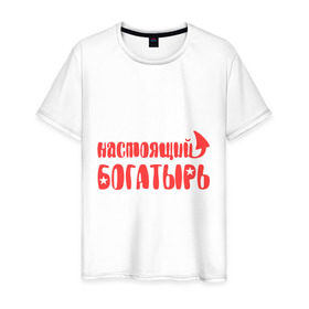 Мужская футболка хлопок с принтом Настоящий богатырь в Новосибирске, 100% хлопок | прямой крой, круглый вырез горловины, длина до линии бедер, слегка спущенное плечо. | богатырь | звезда | мужик | мужчина | настоящий богатырь | парень
