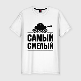 Мужская футболка премиум с принтом Самый смелый в Новосибирске, 92% хлопок, 8% лайкра | приталенный силуэт, круглый вырез ворота, длина до линии бедра, короткий рукав | Тематика изображения на принте: звезда | мужик | мужчина | парень | самый смелый | смелость | танк