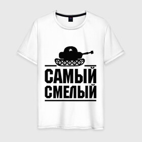 Мужская футболка хлопок с принтом Самый смелый в Новосибирске, 100% хлопок | прямой крой, круглый вырез горловины, длина до линии бедер, слегка спущенное плечо. | звезда | мужик | мужчина | парень | самый смелый | смелость | танк