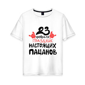 Женская футболка хлопок Oversize с принтом Праздник настоящих пацанов в Новосибирске, 100% хлопок | свободный крой, круглый ворот, спущенный рукав, длина до линии бедер
 | 23 февраля | пальцы | пацан | праздник | праздник настоящих пацанов | реальный пацан | рука