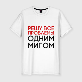 Мужская футболка премиум с принтом Решу все проблемы в Новосибирске, 92% хлопок, 8% лайкра | приталенный силуэт, круглый вырез ворота, длина до линии бедра, короткий рукав | герой | одним мигом | проблема | решение проблем | решу все проблемы