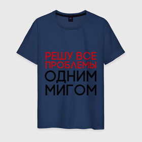 Мужская футболка хлопок с принтом Решу все проблемы в Новосибирске, 100% хлопок | прямой крой, круглый вырез горловины, длина до линии бедер, слегка спущенное плечо. | герой | одним мигом | проблема | решение проблем | решу все проблемы