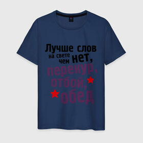 Мужская футболка хлопок с принтом Перекур, отбой, обед в Новосибирске, 100% хлопок | прямой крой, круглый вырез горловины, длина до линии бедер, слегка спущенное плечо. | 23 февраля | мужчина | обед | отбой | перекур | подарок военному | подарок мужчине | подарок на 23 февраля