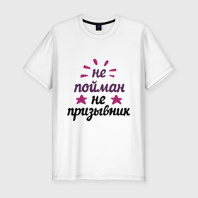 Мужская футболка премиум с принтом Не пойман - не призывник в Новосибирске, 92% хлопок, 8% лайкра | приталенный силуэт, круглый вырез ворота, длина до линии бедра, короткий рукав | army | camouflage | камуфляж | мужчина | подарок мужчине | призывник