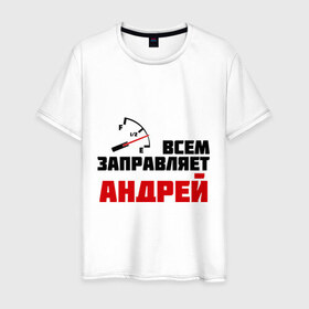 Мужская футболка хлопок с принтом Заправляет Андрей в Новосибирске, 100% хлопок | прямой крой, круглый вырез горловины, длина до линии бедер, слегка спущенное плечо. | андрей | андрюшка | гонки | заправляет | заправляет андрей | имена | машинки | тачки