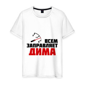 Мужская футболка хлопок с принтом Заправляет Дима в Новосибирске, 100% хлопок | прямой крой, круглый вырез горловины, длина до линии бедер, слегка спущенное плечо. | дима | димитрий | заправляет | заправляет дима | машинки | тачки