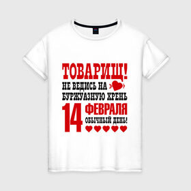 Женская футболка хлопок с принтом 14 февраля в Новосибирске, 100% хлопок | прямой крой, круглый вырез горловины, длина до линии бедер, слегка спущенное плечо | 14 | 14 февраля | день святого валентина | идеи подарков | не ведись | товарищ