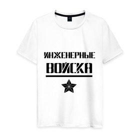 Мужская футболка хлопок с принтом Инженерные войска в Новосибирске, 100% хлопок | прямой крой, круглый вырез горловины, длина до линии бедер, слегка спущенное плечо. | войска | звезда | ив | инженерные войска | инженеры | надпись