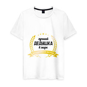 Мужская футболка хлопок с принтом Лучший дедушка в мире в Новосибирске, 100% хлопок | прямой крой, круглый вырез горловины, длина до линии бедер, слегка спущенное плечо. | дедуля | награда