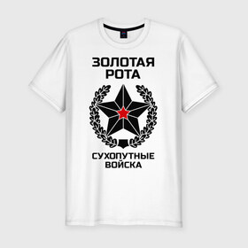Мужская футболка премиум с принтом Золотая рота Сухопутные войска в Новосибирске, 92% хлопок, 8% лайкра | приталенный силуэт, круглый вырез ворота, длина до линии бедра, короткий рукав | 