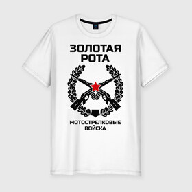 Мужская футболка премиум с принтом Золотая рота Мотострелки в Новосибирске, 92% хлопок, 8% лайкра | приталенный силуэт, круглый вырез ворота, длина до линии бедра, короткий рукав | 