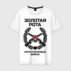 Мужская футболка хлопок с принтом Золотая рота Мотострелки в Новосибирске, 100% хлопок | прямой крой, круглый вырез горловины, длина до линии бедер, слегка спущенное плечо. | 