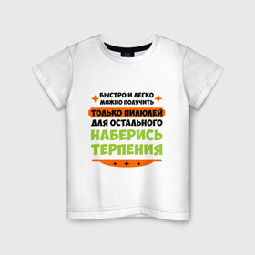 Детская футболка хлопок с принтом Быстро и легко получить пилюлей в Новосибирске, 100% хлопок | круглый вырез горловины, полуприлегающий силуэт, длина до линии бедер | быстро и легко получить пилюлей | другие