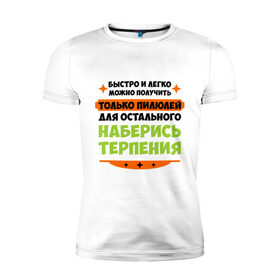 Мужская футболка премиум с принтом Быстро и легко получить пилюлей в Новосибирске, 92% хлопок, 8% лайкра | приталенный силуэт, круглый вырез ворота, длина до линии бедра, короткий рукав | быстро и легко получить пилюлей | другие