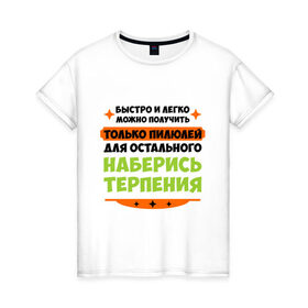 Женская футболка хлопок с принтом Быстро и легко получить пилюлей в Новосибирске, 100% хлопок | прямой крой, круглый вырез горловины, длина до линии бедер, слегка спущенное плечо | быстро и легко получить пилюлей | другие