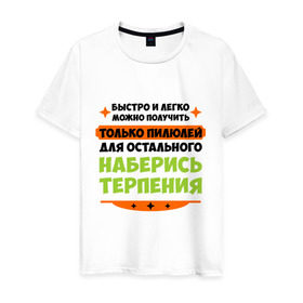 Мужская футболка хлопок с принтом Быстро и легко получить пилюлей в Новосибирске, 100% хлопок | прямой крой, круглый вырез горловины, длина до линии бедер, слегка спущенное плечо. | быстро и легко получить пилюлей | другие