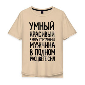 Мужская футболка хлопок Oversize с принтом В меру упитанный мужчина в Новосибирске, 100% хлопок | свободный крой, круглый ворот, “спинка” длиннее передней части | 23 | 23 февраля | в меру упитанный | красивый | мужчина в полном расцвете сил | подарок на 23 | умный