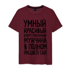 Мужская футболка хлопок с принтом В меру упитанный мужчина в Новосибирске, 100% хлопок | прямой крой, круглый вырез горловины, длина до линии бедер, слегка спущенное плечо. | Тематика изображения на принте: 23 | 23 февраля | в меру упитанный | красивый | мужчина в полном расцвете сил | подарок на 23 | умный