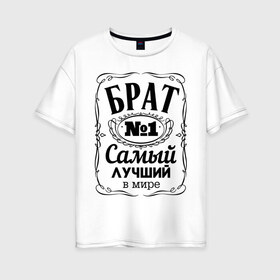 Женская футболка хлопок Oversize с принтом Самый лучший брат в Новосибирске, 100% хлопок | свободный крой, круглый ворот, спущенный рукав, длина до линии бедер
 | 23 февраля | брат | братик | идеи подарков | прикольные надписи | самый | самый лучший