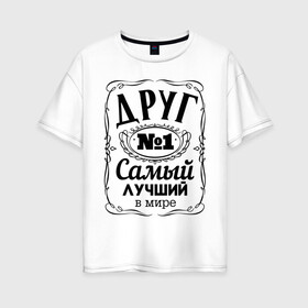Женская футболка хлопок Oversize с принтом Самый лучший друг в Новосибирске, 100% хлопок | свободный крой, круглый ворот, спущенный рукав, длина до линии бедер
 | 23 февраля | друг | идеи подарков | прикольные надписи | самый | самый лучший
