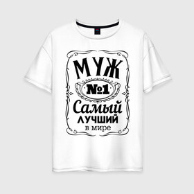 Женская футболка хлопок Oversize с принтом Самый лучший муж в Новосибирске, 100% хлопок | свободный крой, круглый ворот, спущенный рукав, длина до линии бедер
 | 23 февраля | идеи подарков | муж | прикольные надписи | самый | самый лучший | супруг