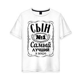 Женская футболка хлопок Oversize с принтом Самый лучший сын в Новосибирске, 100% хлопок | свободный крой, круглый ворот, спущенный рукав, длина до линии бедер
 | 23 февраля | идеи подарков | прикольные надписи | самый | самый лучший | сын