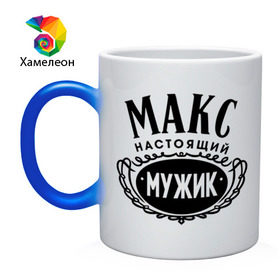 Кружка хамелеон с принтом Макс настоящий мужик в Новосибирске, керамика | меняет цвет при нагревании, емкость 330 мл | 23 февраля | идеи подарков | макс | максим | мужик | настоящий мужик | подарок мужчине | прикольные надписи