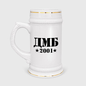 Кружка пивная с принтом ДМБ 2001 в Новосибирске,  керамика (Материал выдерживает высокую температуру, стоит избегать резкого перепада температур) |  объем 630 мл | Тематика изображения на принте: военный | дембель | дмб 2001