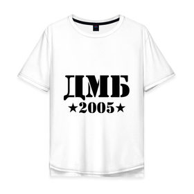 Мужская футболка хлопок Oversize с принтом ДМБ 2005 в Новосибирске, 100% хлопок | свободный крой, круглый ворот, “спинка” длиннее передней части | дембель | дмб 2005