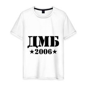 Мужская футболка хлопок с принтом ДМБ 2006 в Новосибирске, 100% хлопок | прямой крой, круглый вырез горловины, длина до линии бедер, слегка спущенное плечо. | дембель | дмб 2006
