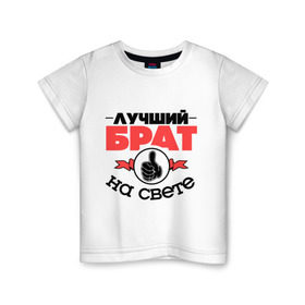 Детская футболка хлопок с принтом Лучший брат в Новосибирске, 100% хлопок | круглый вырез горловины, полуприлегающий силуэт, длина до линии бедер | брат | братан | братик | класс | лучший брат | лучший на свете | рука | самый лучший