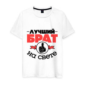 Мужская футболка хлопок с принтом Лучший брат в Новосибирске, 100% хлопок | прямой крой, круглый вырез горловины, длина до линии бедер, слегка спущенное плечо. | брат | братан | братик | класс | лучший брат | лучший на свете | рука | самый лучший