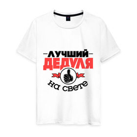 Мужская футболка хлопок с принтом Лучший дедуля в Новосибирске, 100% хлопок | прямой крой, круглый вырез горловины, длина до линии бедер, слегка спущенное плечо. | Тематика изображения на принте: дед | деда | дедушка | класс | лучший дедуля | лучший на свете | рука | самый лучший