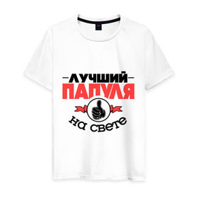 Мужская футболка хлопок с принтом Лучший папуля в Новосибирске, 100% хлопок | прямой крой, круглый вырез горловины, длина до линии бедер, слегка спущенное плечо. | класс | лучший на свете | лучший папуля | папа | рука | самый лучший