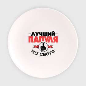 Тарелка 3D с принтом Лучший папуля в Новосибирске, фарфор | диаметр - 210 мм
диаметр для нанесения принта - 120 мм | класс | лучший на свете | лучший папуля | папа | рука | самый лучший