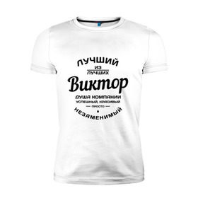 Мужская футболка премиум с принтом Виктор лучший в Новосибирске, 92% хлопок, 8% лайкра | приталенный силуэт, круглый вырез ворота, длина до линии бедра, короткий рукав | Тематика изображения на принте: виктор | виктор лучший | витька | витя | имена | лучший