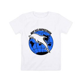 Детская футболка хлопок с принтом Мир без наркотиков в Новосибирске, 100% хлопок | круглый вырез горловины, полуприлегающий силуэт, длина до линии бедер | дельфин | о жизни | прикольные надписи