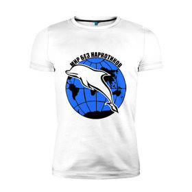 Мужская футболка премиум с принтом Мир без наркотиков в Новосибирске, 92% хлопок, 8% лайкра | приталенный силуэт, круглый вырез ворота, длина до линии бедра, короткий рукав | дельфин | о жизни | прикольные надписи
