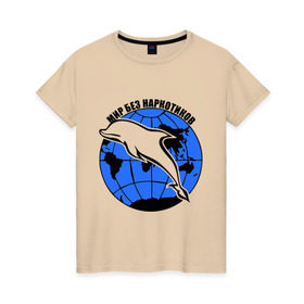Женская футболка хлопок с принтом Мир без наркотиков в Новосибирске, 100% хлопок | прямой крой, круглый вырез горловины, длина до линии бедер, слегка спущенное плечо | дельфин | о жизни | прикольные надписи