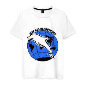 Мужская футболка хлопок с принтом Мир без наркотиков в Новосибирске, 100% хлопок | прямой крой, круглый вырез горловины, длина до линии бедер, слегка спущенное плечо. | дельфин | о жизни | прикольные надписи