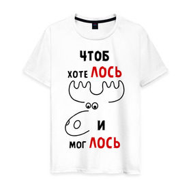 Мужская футболка хлопок с принтом Чтоб хотелось и моглось в Новосибирске, 100% хлопок | прямой крой, круглый вырез горловины, длина до линии бедер, слегка спущенное плечо. | Тематика изображения на принте: лось | хотелось | чтоб хотелось и моглось
